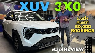 Mahindra XUV 3xo ಸದ್ಯಕ್ಕೆ segment ಬೆಸ್ಟ್ ಗಾಡಿ ide ನೋಡಿ || most detailed review | variants explained