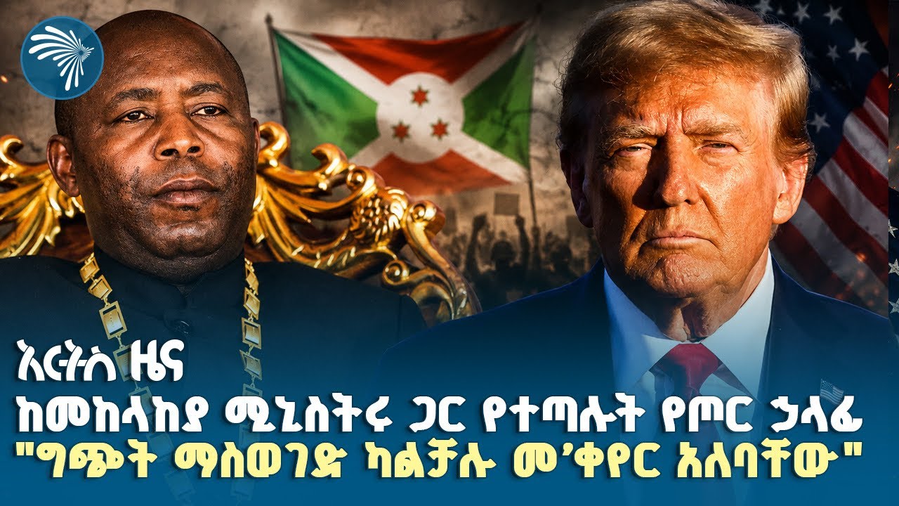 በሁለቱ ባለሥልጣናት መካከል የነበረው ስስ ክር|የማክሰኞ፣ነሀሴ 26, 2018 ዜናዎቻችን| #ethiopia #ethiopianews