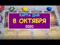 ЧТО ЖДЕТ МЕНЯ СЕГОДНЯ? 8 ОКТЯБРЯ 2020. КАРТА ДНЯ. Таро Онлайн Расклад Diamond Dream Tarot