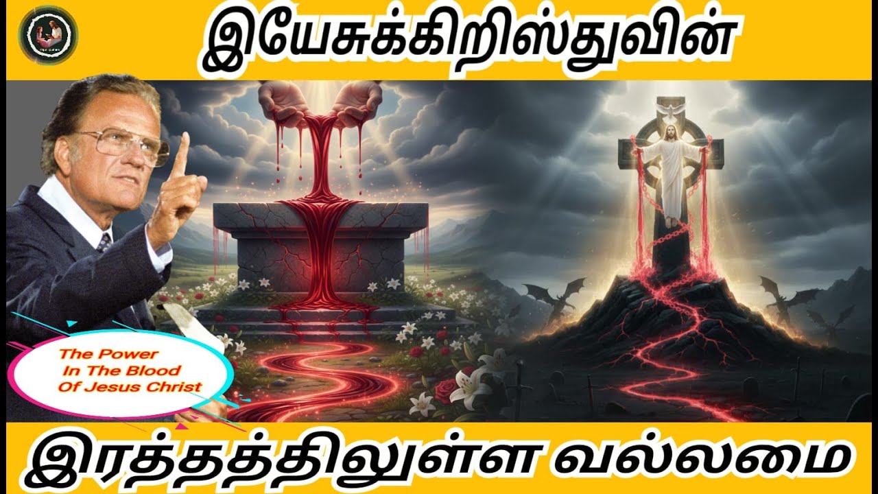 இயேசுக்கிறிஸ்துவின் இரத்தத்திலுள்ள வல்லமை  / Billy Graham #billygraham #anparinpaatham