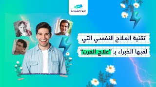 تقنية الفلاش /اسهل و اسرع طريقة لعلاج صدماتك بنفسك و بدون خبرة مسبقة  (ستدهشك النتائج) !