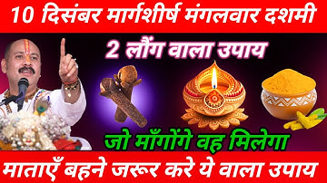 10 दिसंबर मार्गशीर्ष मंगलवार दशमी तिथि को 2 लौंग वाला उपाय जरूर करे || Pradeep Ji Mishra