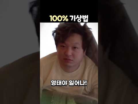 100% 기상법 #shorts