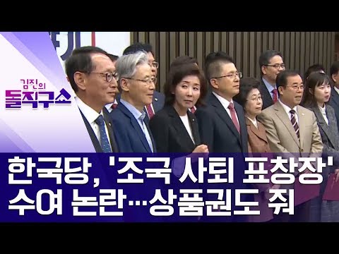 [핫플]한국당, ‘<strong>조국</strong> 사퇴 표창장’ 수여 논란…상품권도 <strong>줘</strong> | 김진의 돌직구쇼