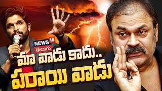 Naga Babu Tweet Issue | Naga Babu | Allu Arjun | Nandyal YCP Shilpa Ravi | News18 Telugu