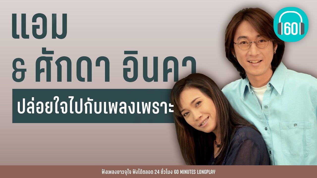 ปล่อยใจไปกับเพลงเพราะ  แอม & ศักดา อินคา【LONGPLAY】