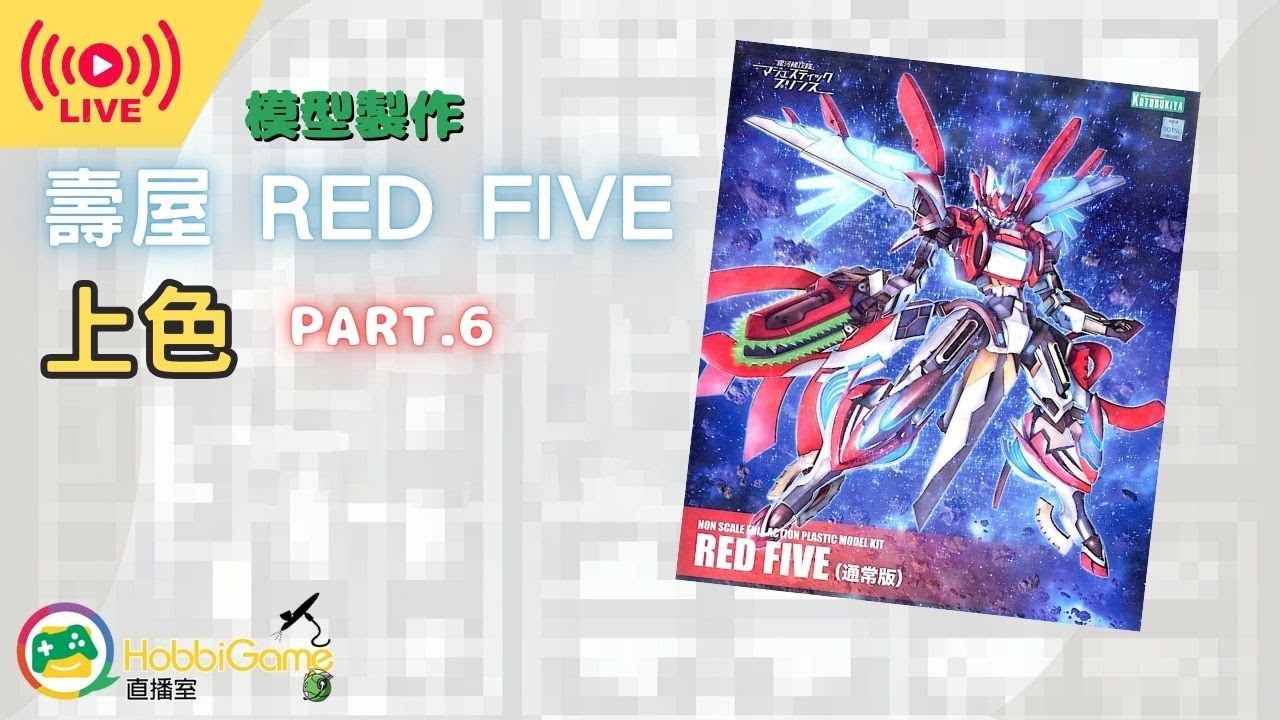 模型製作直播 - 壽屋 模型 銀河機攻隊 RED FIVE Part 6
