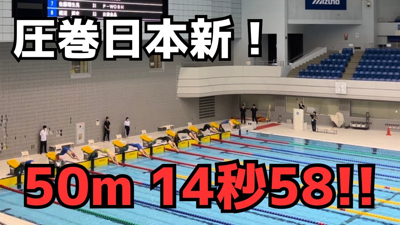 圧巻の日本新!!】50m 14