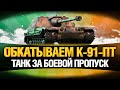 К-91-ПТ - ТАНК ЗА БОЕВОЙ ПРОПУСК WoT - СТОИТ БРАТЬ?