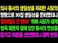 실화사연 의사 동서의 생일 상을 차리란 시모의 명령으로 30첩 생일 상을 준비했더니 &#39;갈비 찜도 안 했어 &#39; 하며 시모가 막말을 하자    사이다 사연,  감동사연, 톡톡사