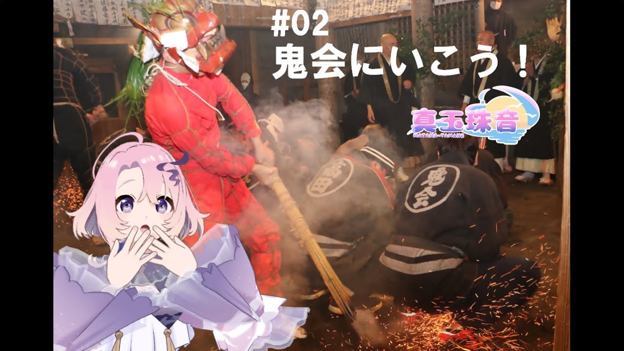 #02　鬼会にいこう！（ご当地Vtuberの一番詳しい修正鬼会解説）【大分県／国東半島／豊後高田市／天念寺修正鬼会】