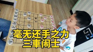 【象棋合集】小朋友下棋太厉害了，毫无还手之力，被三車闹士！