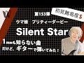 【1mmも知らないウマ娘 - Silent Star】初見で弾いたら田中◯和案件にびびりまくる【初見ギター】
