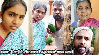 തേങ്ങ പറിക്കാൻ വിളിച്ചാൽ വരണം ഇല്ലേൽ..യശോദേച്ചി ചെയ്തത്..