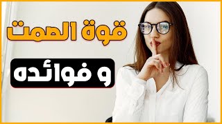 قوة الصمت و التجاهل - 10 فوائد الصمت لا تقدر بثمن و قيمته  في الحياة