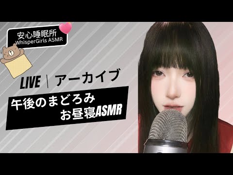 【LIVEアーカイブ】午後のまどろみ...お昼寝ASMR 💤 낮잠 힐링 ✨ Afternoon Nap & Relaxing Sounds  #asmr #fyp