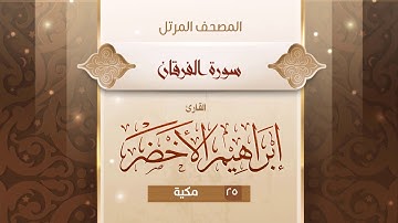سورة الفرقان {{25}} القارئ إبراهيم الأخضر