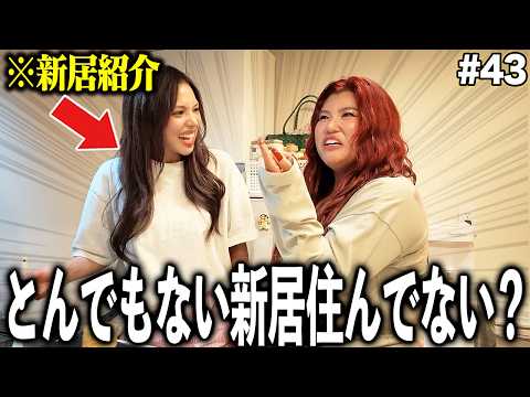 【初公開】親友の新居とんでもなくない？