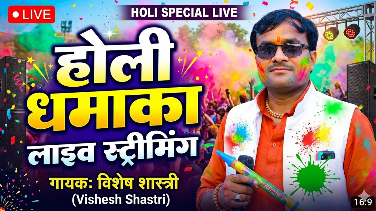होली लाइव🔴||  2026 की चटपटी होलियों का धमाका || विशेष शास्त्री एटा #Holi