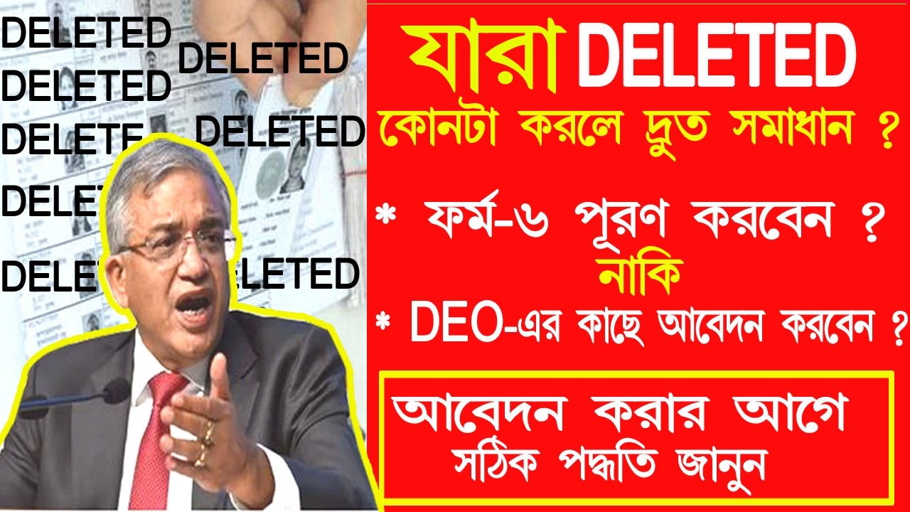 2 টি সমাধান DELETED ভোটারদের জন্য || DELETED ভোটারদের কি করনীয় ? SIR Deleted voter application form