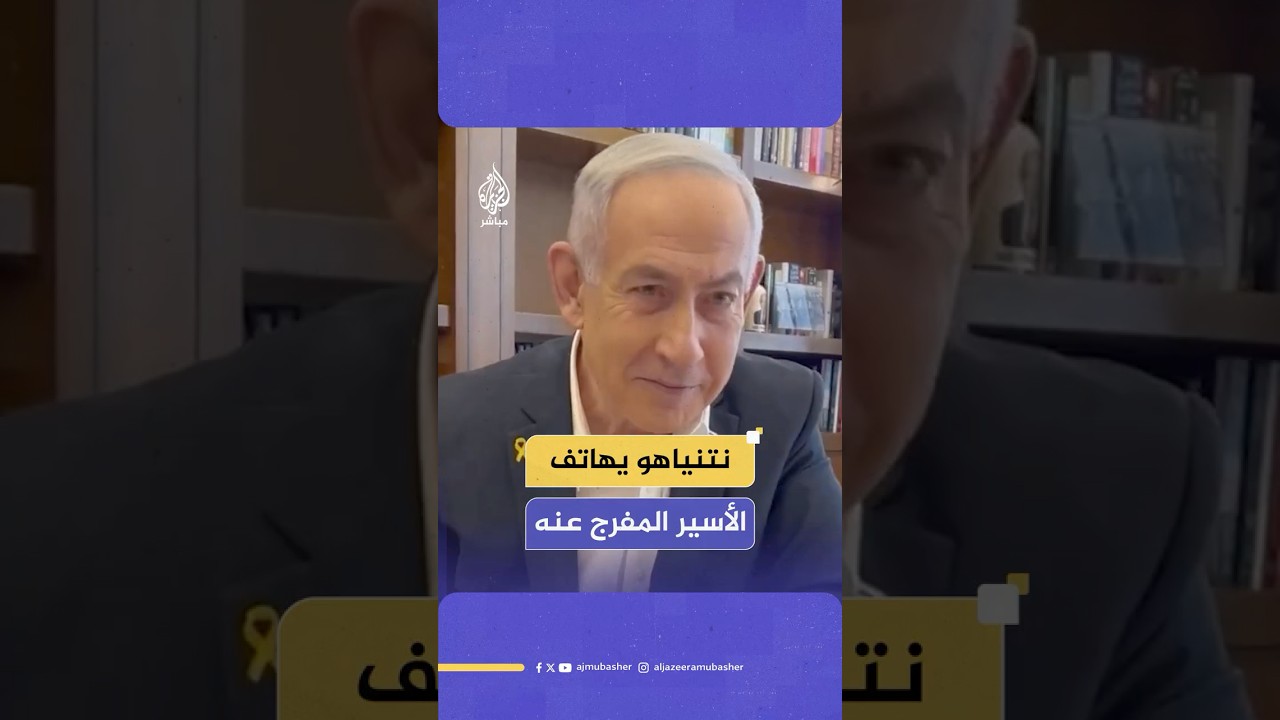 "الشعب الإسرائيلي سعيد بالإفراج عنك".. رئيس الوزراء الإسرائيلي يهاتف الأسير المفرج عنه عيدان ألكسندر