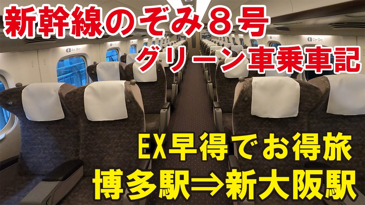 福岡から大阪までは新幹線がオススメ！N700系のぞみ8号のグリーン車で