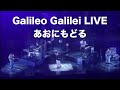 Galileo Galilei Live2025「あおにもどる」2025.3.15 ダイジェスト