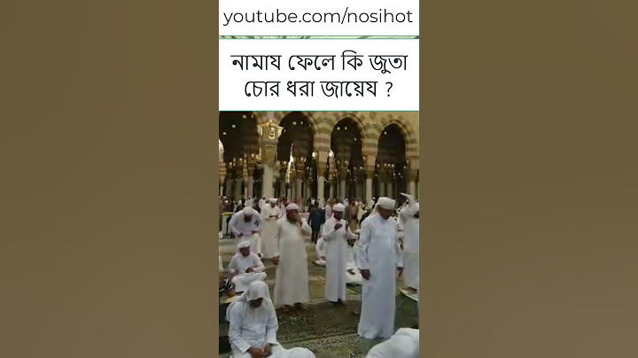 নামায ফেলে কি জুতা চোর ধরা জায়েয ?