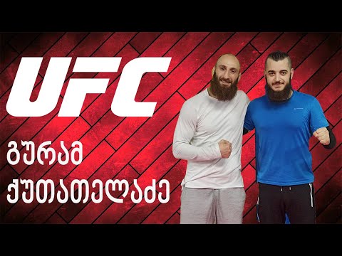 გურამ ქუთათელაძე / UFC ის  მებრძოლი გვიზიარებს გამოცდილებას