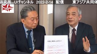 鳩山友紀夫 × 須川清司上級研究員