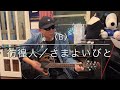 彷徨人(さまよいびと)  〈B〉さのふみよし  #ギター #弾き语り #オリジナル #アコースティックギター #アコギ