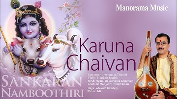 Karuna Chaivan Enthu | Yadhukula Kamboji | Sankaran Namboothiri