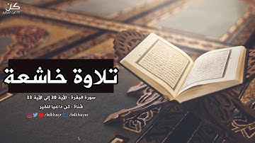 تلاوة هادئة وخاشعة تفيض جمالا ~ ستعيدها اكثر من مرة | ستريح قلبك
