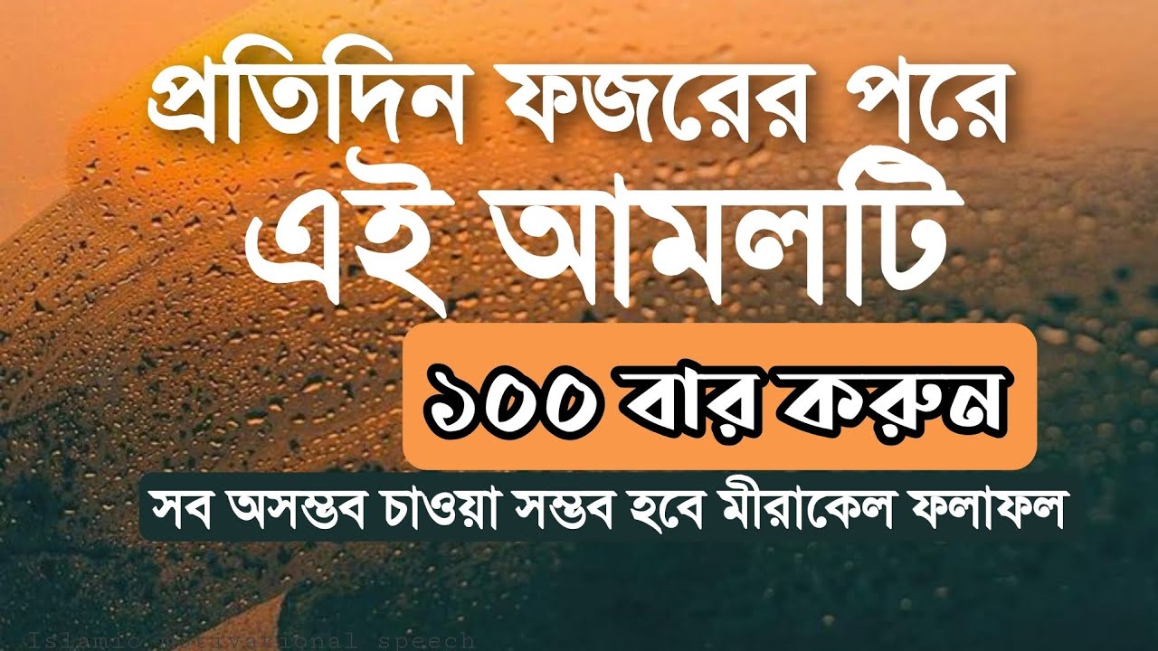 ফজরের পরে ১০০ বার এই আমলটি করুন মিরাকেলভাবে ফলাফল পাবেন। সব অসম্ভব চাওয়া সম্ভব হবে।