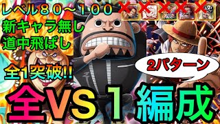 海賊王への軌跡VSトットムジカ レベル80〜100全1攻略！全VS１編成2パターン紹介！786 新キャラ無し【トレクル】