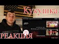 Полина Гагарина - Кукушка | OST Битва за Севастополь | Американская реакция