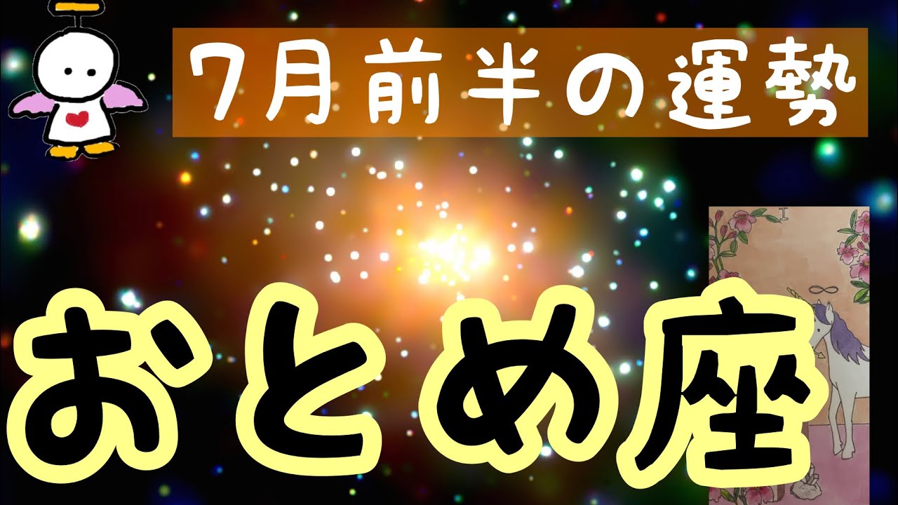 星座別 タロット占い 乙女座 7月前半の運勢 おとめ座 いずれ答えは出るでしょう 超細密 怖いほど当たるかも知れない Youtube 星座別 タロット占い 乙女座 7月前半の運勢 おとめ座 いずれ答えは出るでしょう 超細密 怖いほど当たるかも知れない Youtube
