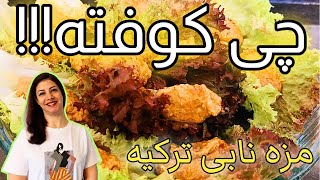 طرز تهیه چی کوفته - کوفته بلغور ترکیه : پیش غذای ترکی خوشمزه