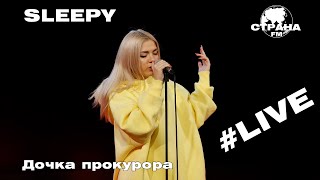 Sleepy - Дочка прокурора (Страна FM LIVE)