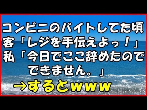【スカッとする話】(キチ)コンビニのバイトしてた頃。客「レジを手伝えよっ！」 私「今日でここ辞めたのでできません。」→するとｗｗｗ【スカッとＴＵＢＥ】