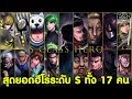 One Punch Man - สุดยอดฮีโร่คลาส S ทั้ง 17 คน [KOMNA CHANNEL]