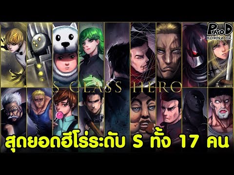 One Punch Man - สุดยอดฮีโร่คลาส S ทั้ง 17 คน [KOMNA CHANNEL]