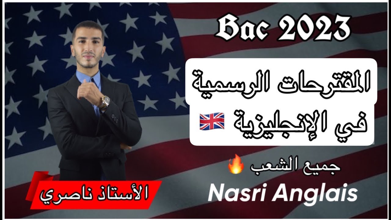 مواضيع الإنجليزية بكالوريا 2023 | كل أسئلة البكالوريا | طريقة الإجابة | تفكيك موضوع