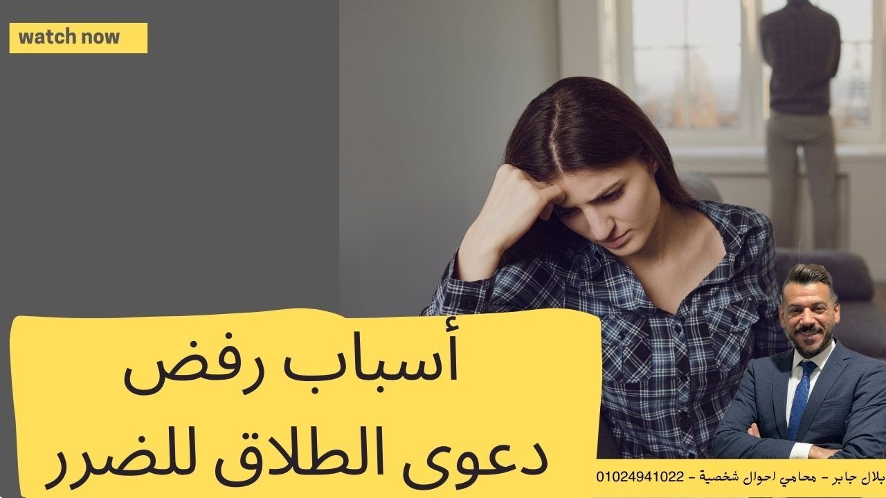 أسباب رفض دعوى الطلاق للضرر | Reasons for rejecting a divorce claim for damages.