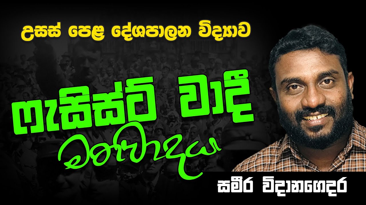 A/L Political Science | Advance Level ||   උසස් පෙළ දේශපාලන වීද්‍යාව | ෆැසිස්ට්වාදී මතවාදය