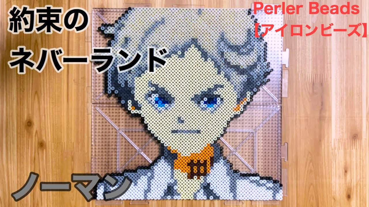 約束のネバーランド ノーマンをアイロンビーズで作ってみた The Promised Neverland Beads Art Youtube