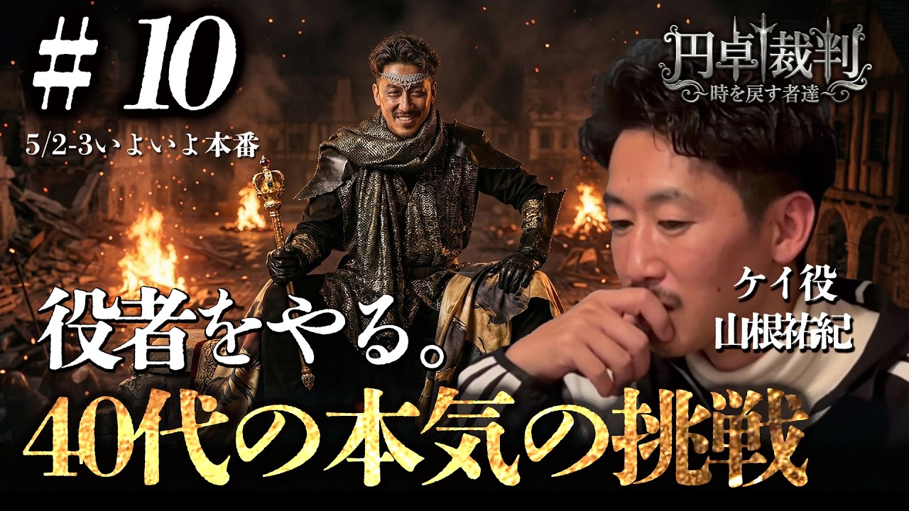 『円卓裁判』＃10｜【本番1週間前】40代の初挑戦、不安、葛藤。舞台『円卓裁判』全編アドリブで挑む役者たち。
