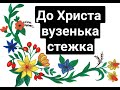 ▪︎ ДО ХРИСТА ВУЗЕНЬКА СТЕЖКА  ▪︎