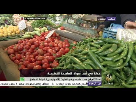 جولة في أحد أسواق العاصمة التونسية