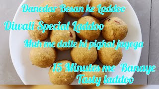 Danedar Besan ke laddoo bananeka asaan tareeka/Bahot easy,tasty besan ke laddoo besanladdoo sweet